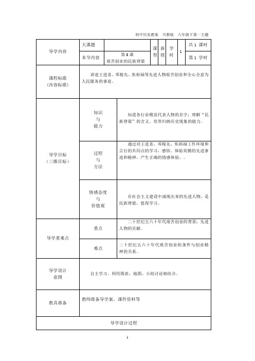 第5课 艰苦创业的民族脊梁表格教案