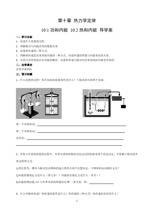 第十章 热力学定律 10.1功和内能 10.2热和内能 导学案