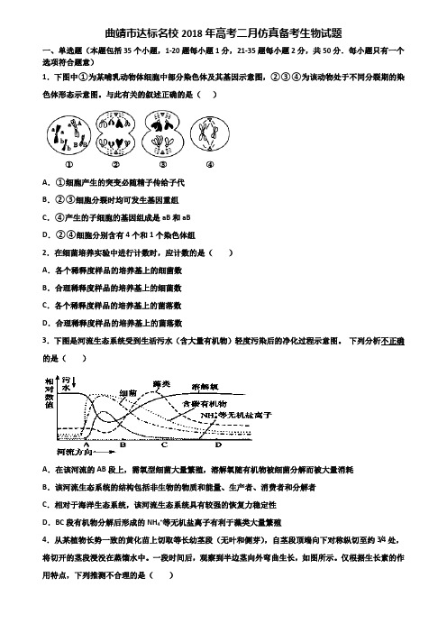 曲靖市达标名校2018年高考二月仿真备考生物试题含解析