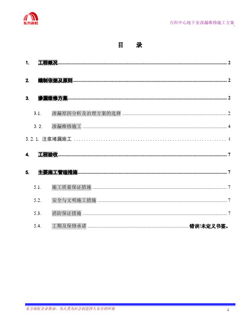 万科中心地下室渗漏维修施工方案