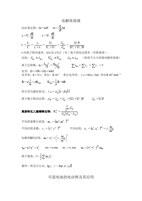 大学物理化学公式集(傅献彩_南京大学第五版) 下册