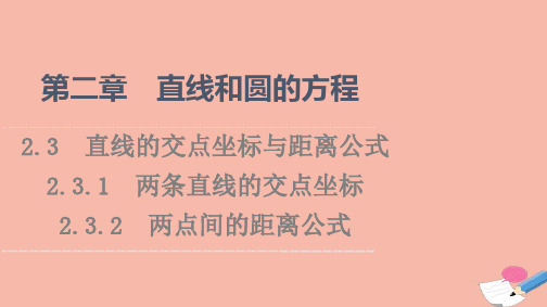 高中数学第2章 2.3.2两点间的距离公式课件新人教A版选择性必修第一册