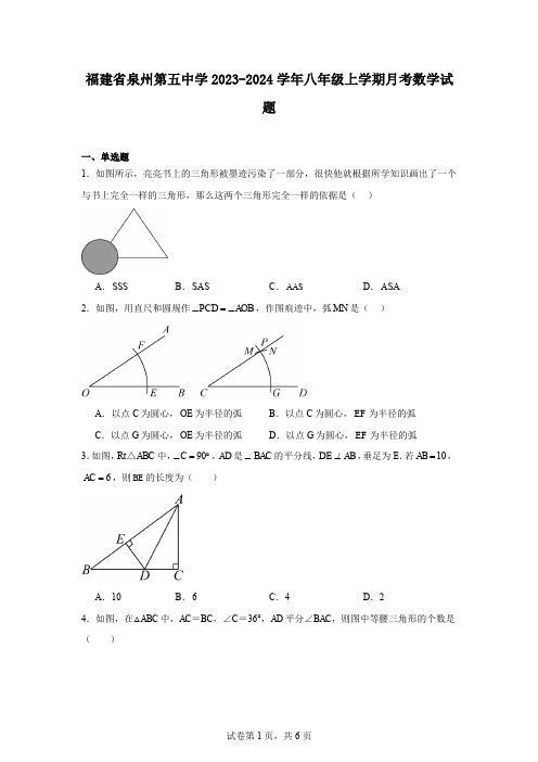 福建省泉州第五中学2023-2024学年八年级上学期月考数学试题