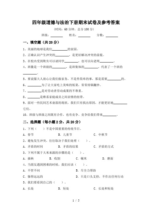 四年级道德与法治下册期末试卷及参考答案