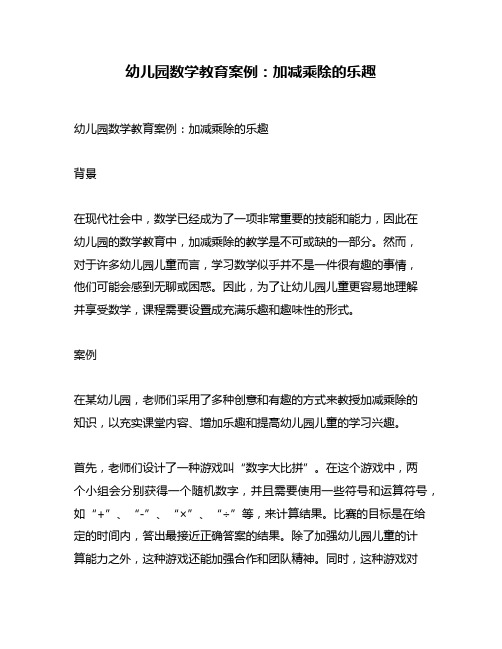 幼儿园数学教育案例：加减乘除的乐趣