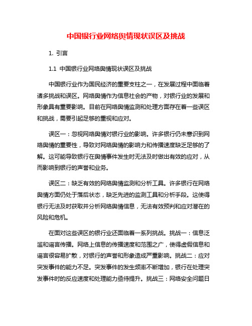 中国银行业网络舆情现状误区及挑战