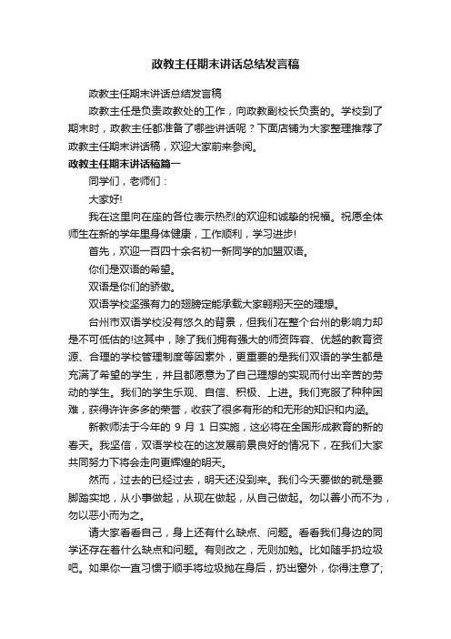 政教主任期末讲话总结发言稿