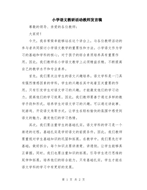 小学语文教研活动教师发言稿