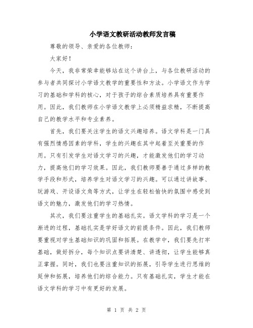 小学语文教研活动教师发言稿