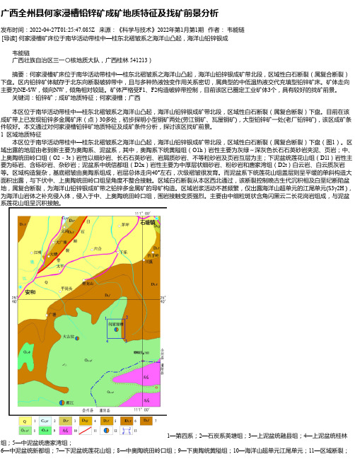 广西全州县何家浸槽铅锌矿成矿地质特征及找矿前景分析