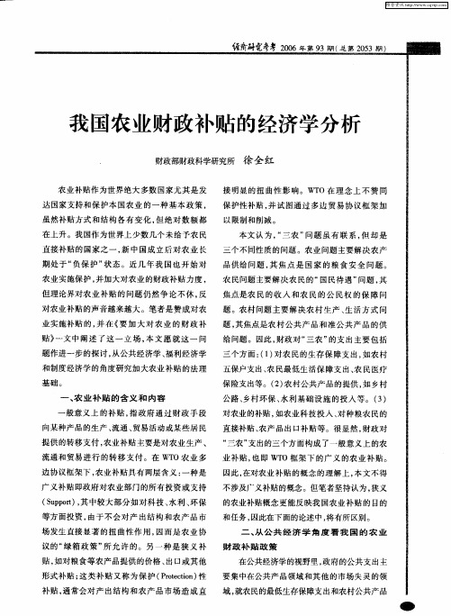 我国农业财政补贴的经济学分析