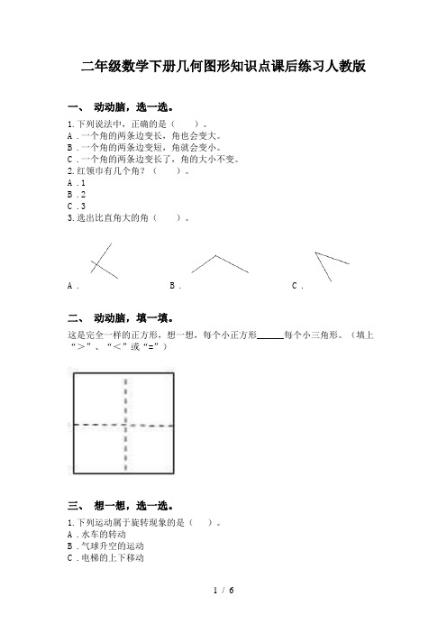 二年级数学下册几何图形知识点课后练习人教版