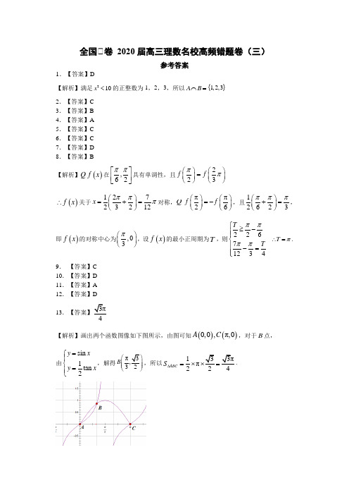 全国Ⅰ卷 2020届高三理数名校高频错题卷(三)参考答案