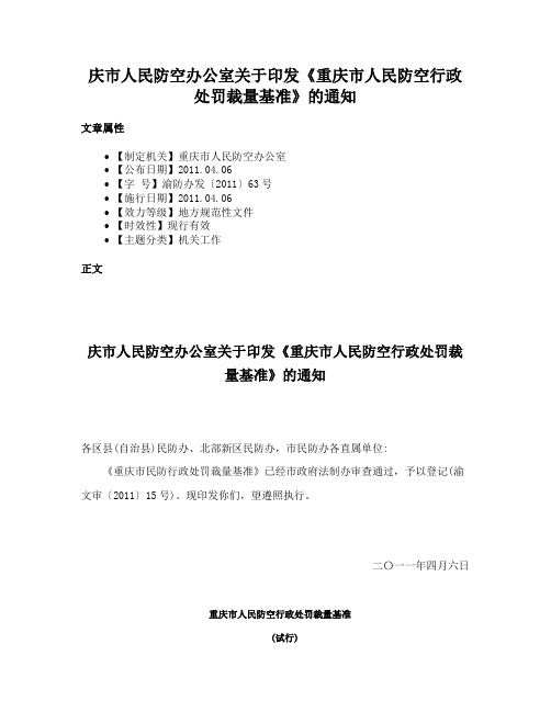 庆市人民防空办公室关于印发《重庆市人民防空行政处罚裁量基准》的通知