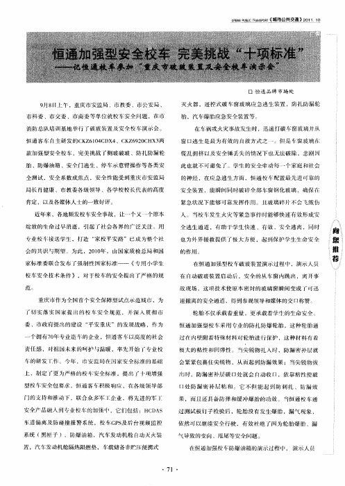 恒通加强型安全校车完美挑战"十项标准"——记恒通校车参加“重庆市破玻装置及安全校车演示会”