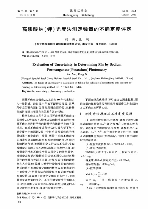 高碘酸纳(钾)光度法测定锰量的不确定度评定