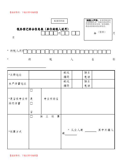 税务信息登记表(完整资料).doc