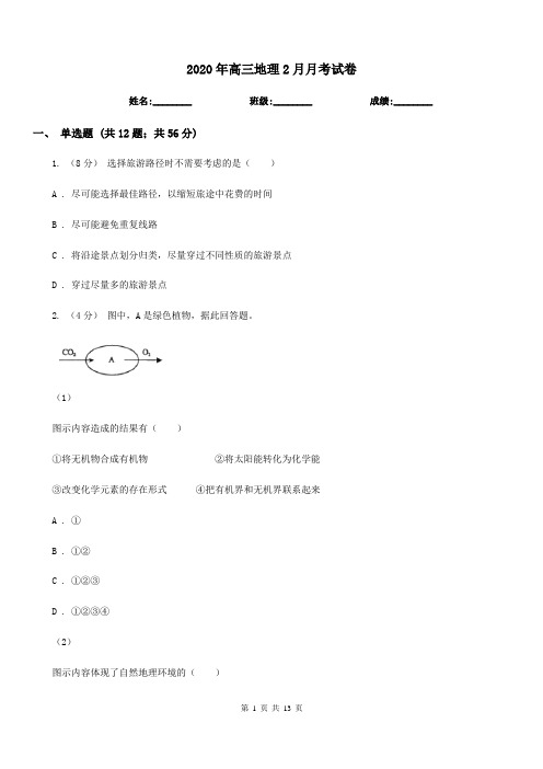 2020年高三地理2月月考试卷