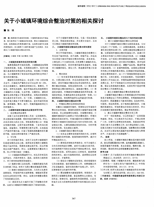 关于小城镇环境综合整治对策的相关探讨