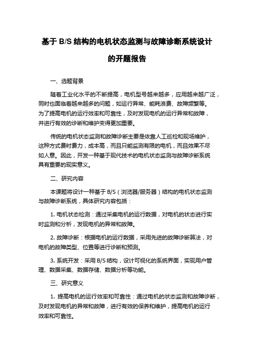 S结构的电机状态监测与故障诊断系统设计的开题报告