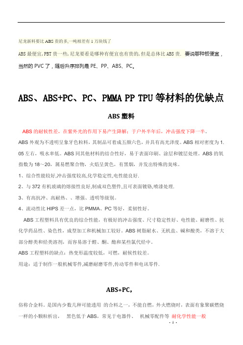 ABS、ABS+PC、PC、PMMA PP TPU等材料