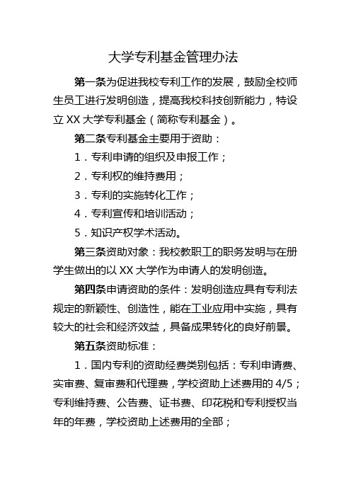 大学专利基金管理办法