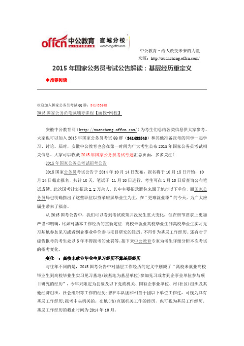 2015年国家公务员考试公告解读:基层经历重定义