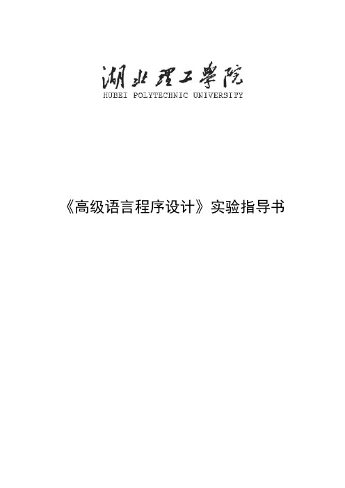 《高级语言》实验指导书