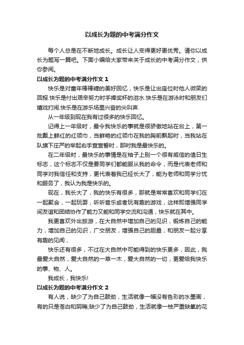 以成长为题的中考满分作文