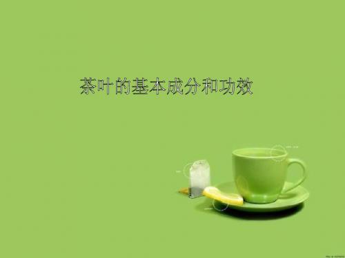 茶叶的成分和功效