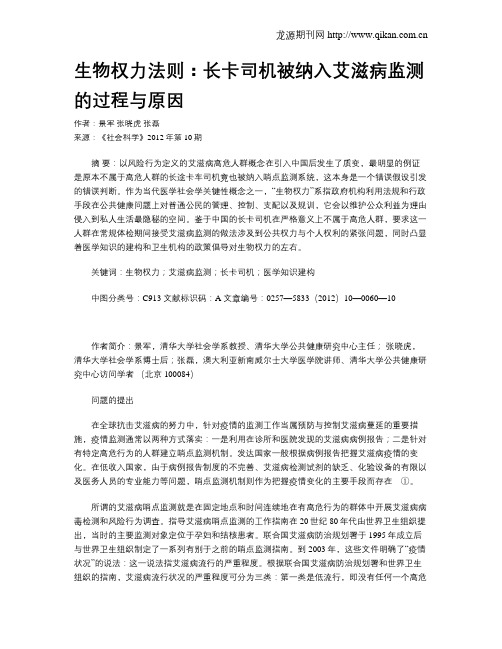 生物权力法则：长卡司机被纳入艾滋病监测的过程与原因