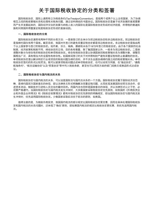 关于国际税收协定的分类和签署