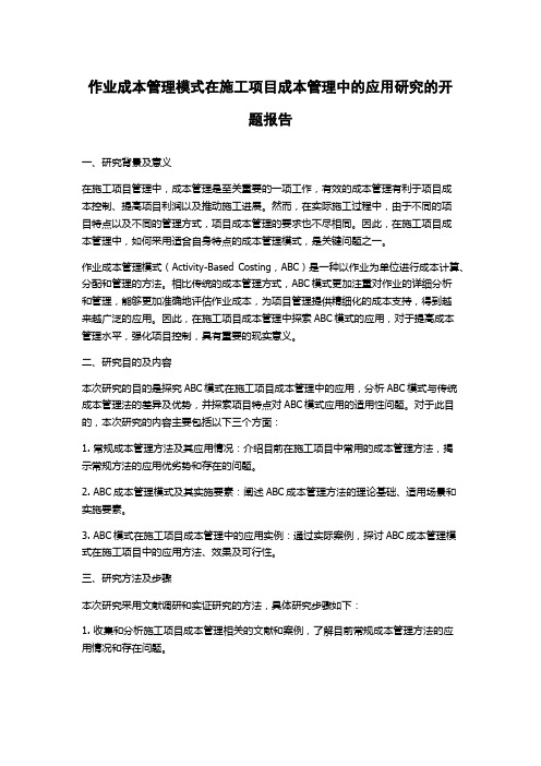 作业成本管理模式在施工项目成本管理中的应用研究的开题报告