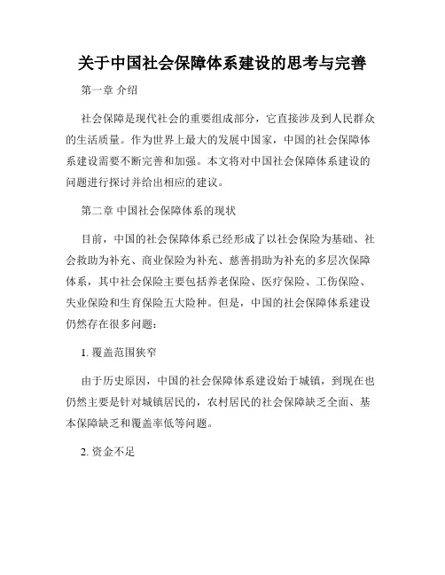 关于中国社会保障体系建设的思考与完善