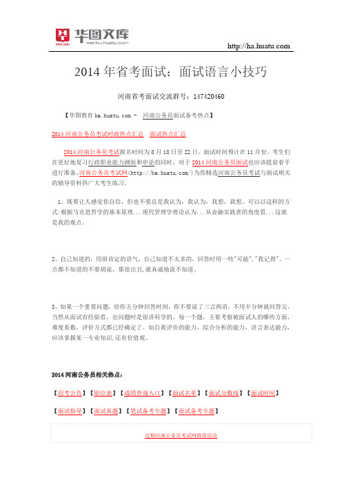 2015年省考面试:面试语言小技巧
