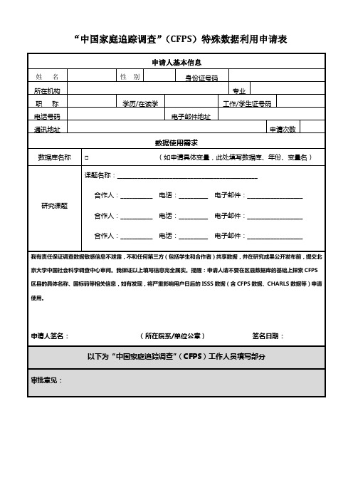 中国家庭追踪调查CFPS特殊数据利用申请表