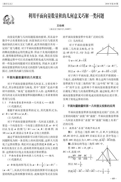 利用平面向量数量积的几何意义巧解一类问题