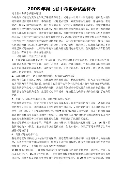 2008年河北省中考数学试题评析