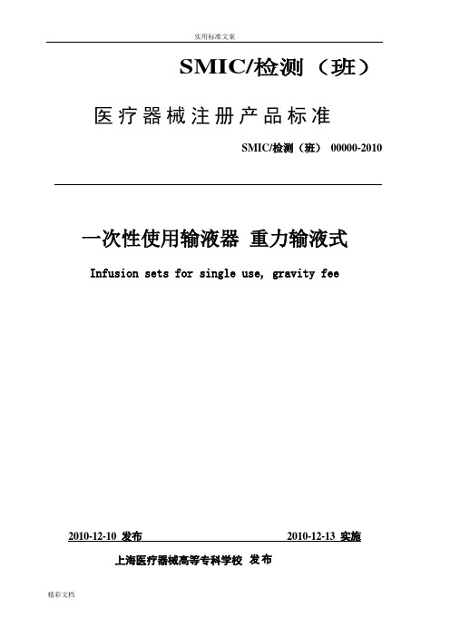 一次性使用输液器标准