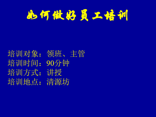 基层管理者如何做好员工培训