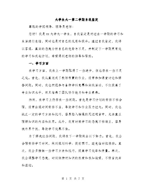 大学生大一第二学期自我鉴定（三篇）