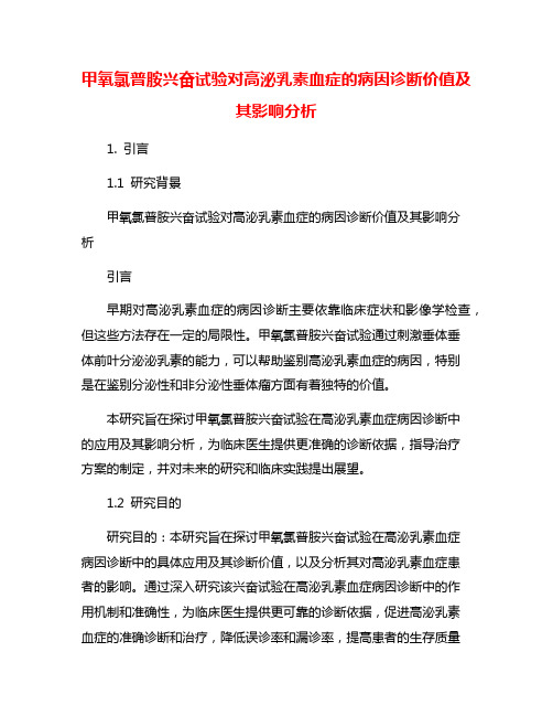 甲氧氯普胺兴奋试验对高泌乳素血症的病因诊断价值及其影响分析