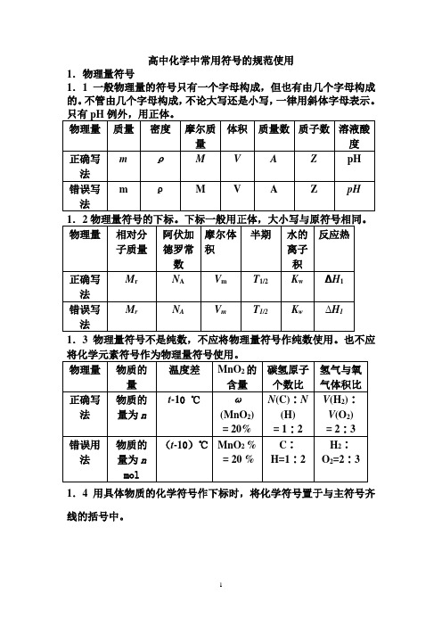 高中化学中常用符号的规范使用