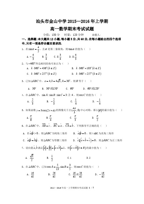 2015-2016学年广东省汕头市金山中学高一上学期期末考试数学试卷 word版