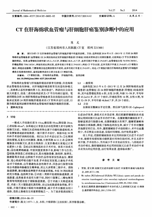 CT在肝海绵状血管瘤与肝细胞肝癌鉴别诊断中的应用