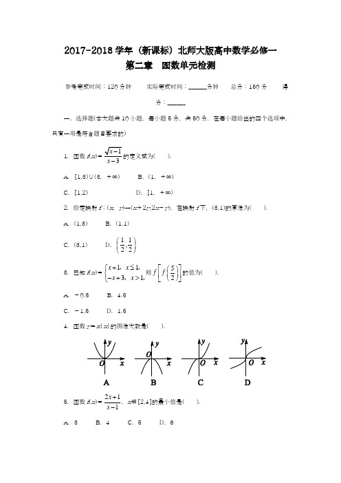 【新课标-精品卷】2018年最新北师大版高中数学必修一《函数》单元目标检测题及答案