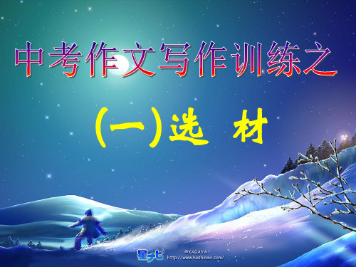 中考作文写作训练-选材-ppt下载