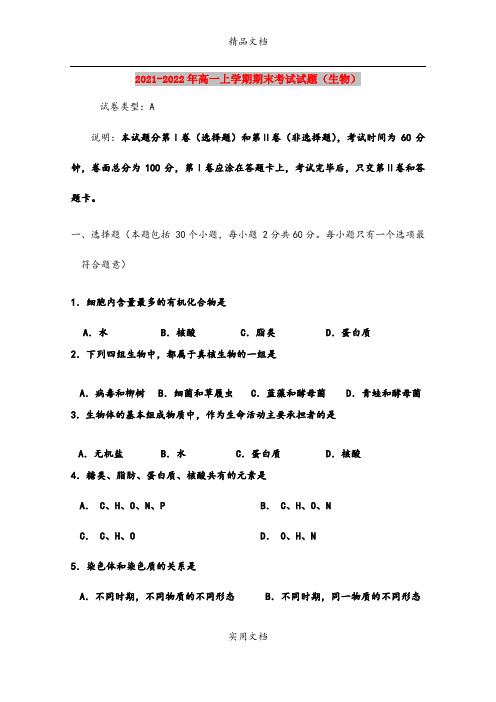 2021-2022年高一上学期期末考试试题(生物)