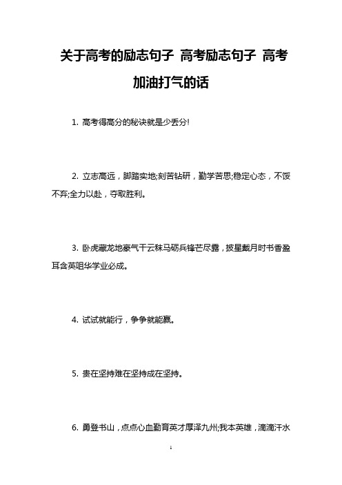 关于高考的励志句子 高考励志句子 高考加油打气的话