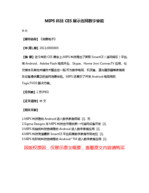 MIPS科技CES展示连网数字家庭